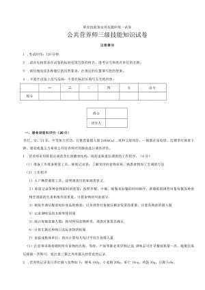 职业技能鉴定国家题库统一试卷公共营养师三级技能知识试卷.docx