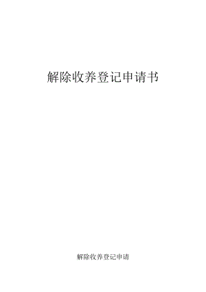 解除收养登记申请书.docx