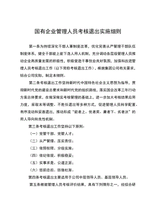 国有企业管理人员考核退出实施细则.docx