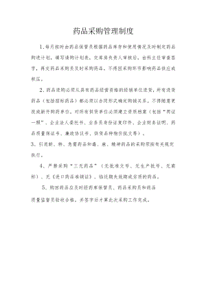 药品采购管理制度.docx