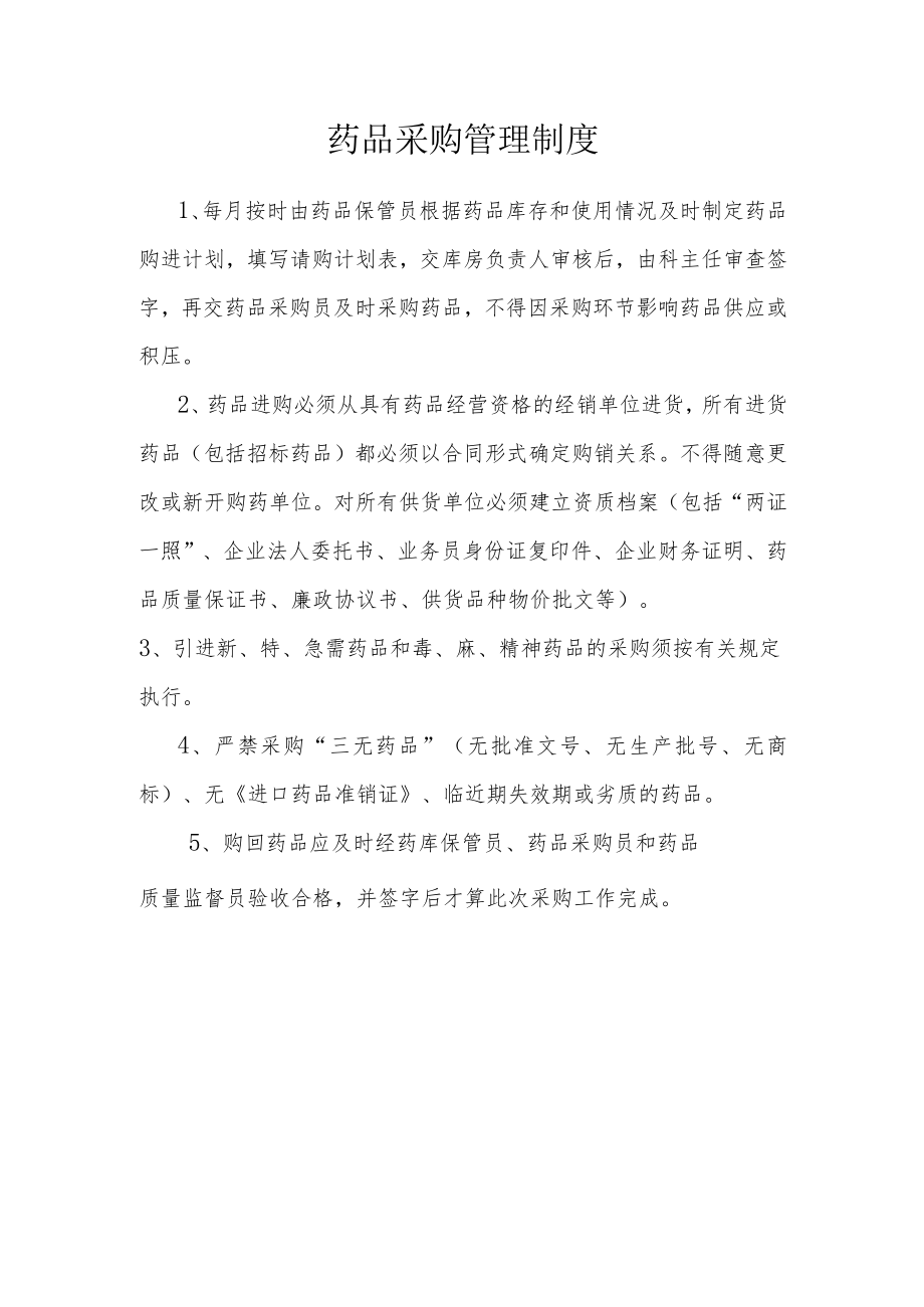 药品采购管理制度.docx_第1页