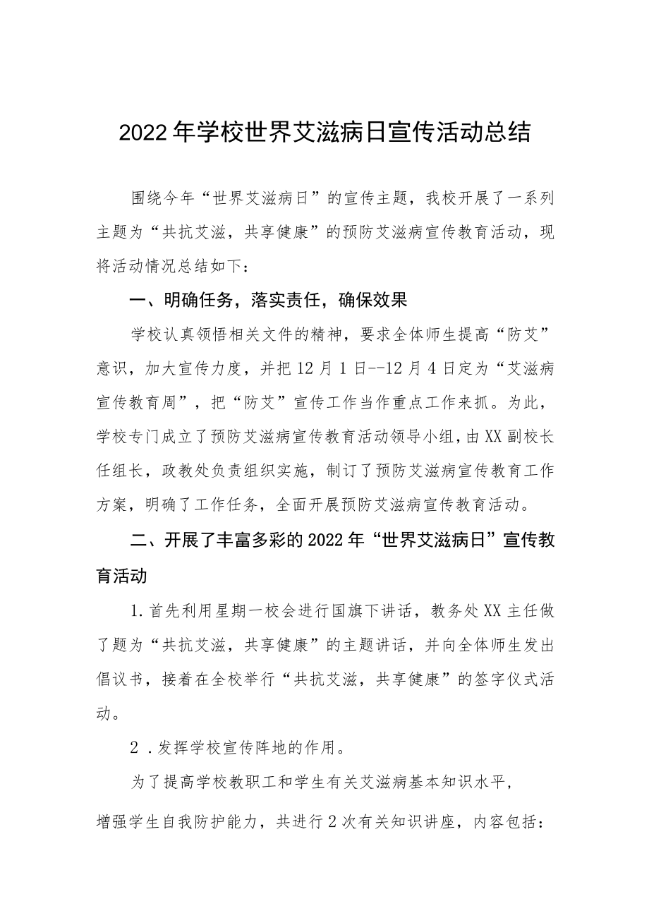 学校2022年预防艾滋病活动总结汇编.docx_第1页