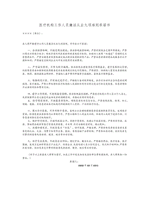 医疗机构工作人员廉洁从业九项准则承诺书.docx