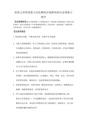 医院儿科管理患儿住院期间出现摔伤的应急预案与程序.docx