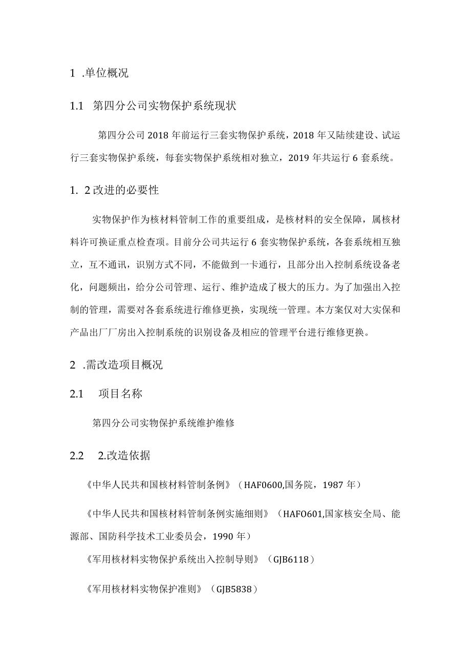 第四分公司实物保护系统维护维修方案.docx_第2页