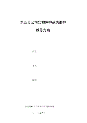 第四分公司实物保护系统维护维修方案.docx