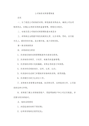 公司物资采购管理制度.docx