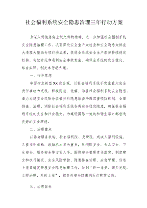 社会福利系统安全隐患治理三年行动方案4-11-30.docx