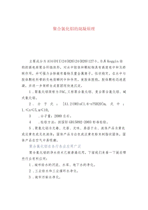 聚合氯化铝的混凝原理.docx