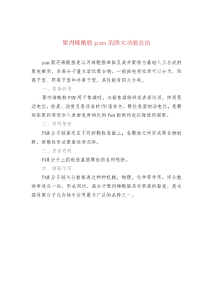 聚丙烯酰胺pam的四大功能总结.docx