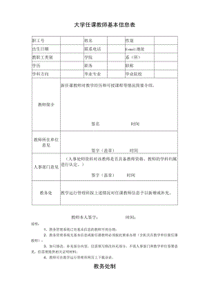 任课教师基本信息表.docx