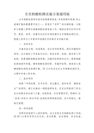 全员核酸检测实施方案10-23-30.docx