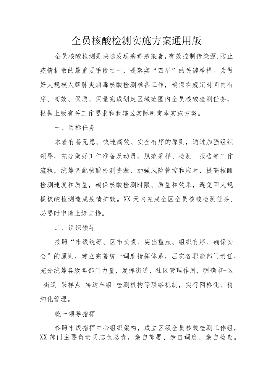 全员核酸检测实施方案10-23-30.docx_第1页