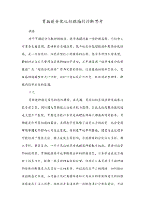 胃肠道分化极好腺癌的诊断思考.docx