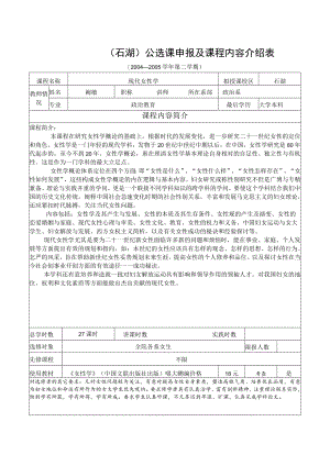 石湖公选课申报及课程内容介绍表.docx