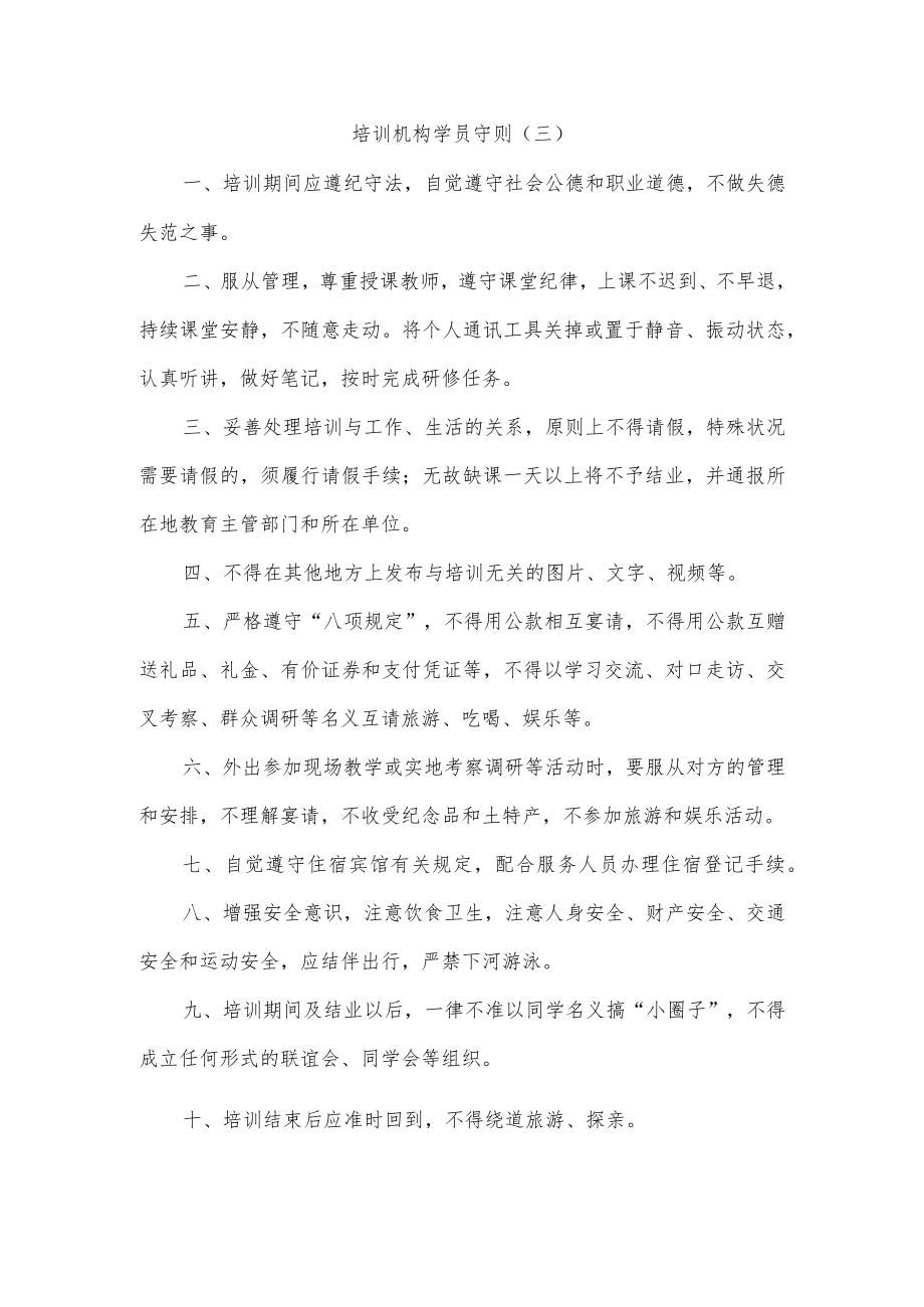 培训机构学员守则五篇.docx_第3页