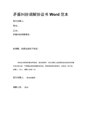 矛盾纠纷调解协议书Word范本.docx