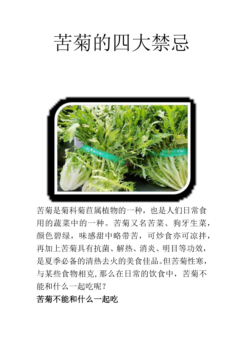 苦菊的四大禁忌.docx_第1页