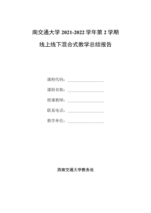 西南交通大学2021-2022学年第2学期线上线下混合式教学总结报告.docx