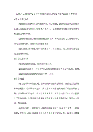 石化产品加油站安全生产事故油罐区火灾爆炸事故现场处置方案.docx
