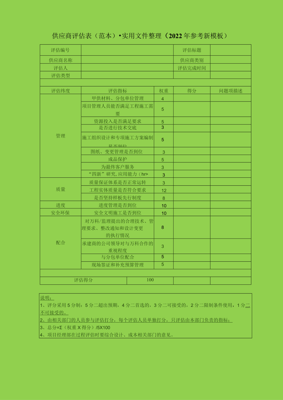 供应商评估表(范本)-实用文件整理(2022年参考新模板).docx_第1页