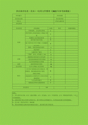 供应商评估表(范本)-实用文件整理(2022年参考新模板).docx