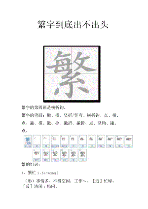 繁字到底出不出头.docx