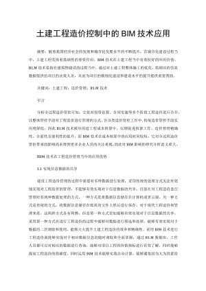 土建工程造价控制中的BIM技术应用.docx