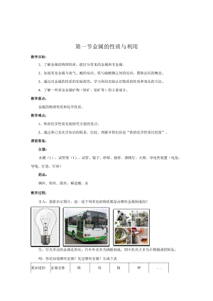 第一节金属的性质与利用.docx