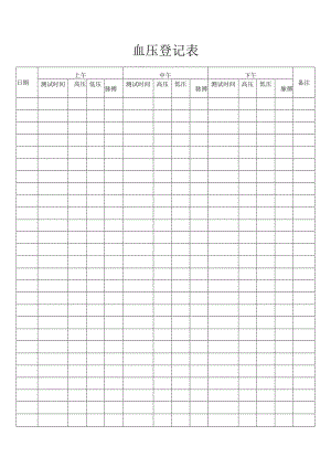 血压登记表.docx