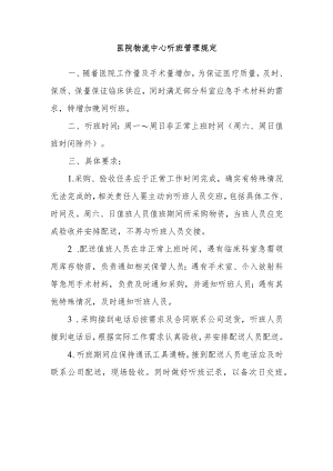 医院物流中心听班管理规定.docx