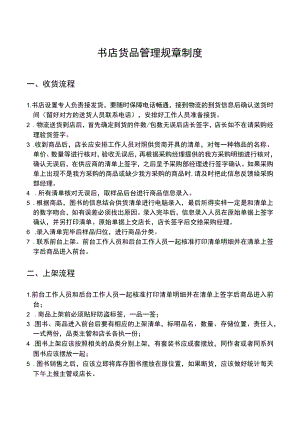 书店货品管理规章制度.docx