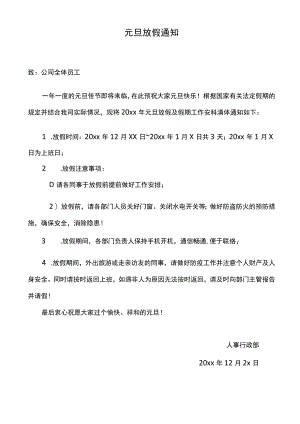 元旦放假通知.docx