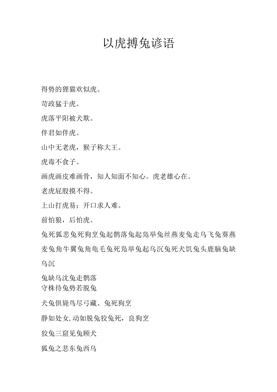 以虎搏兔 谚语.docx_第1页