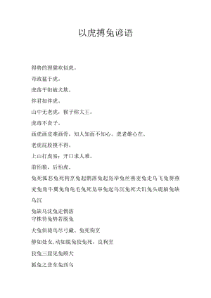 以虎搏兔 谚语.docx