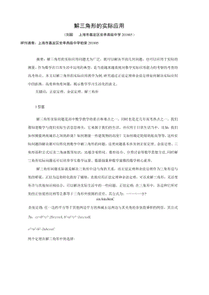 解三角形的实际应用.docx