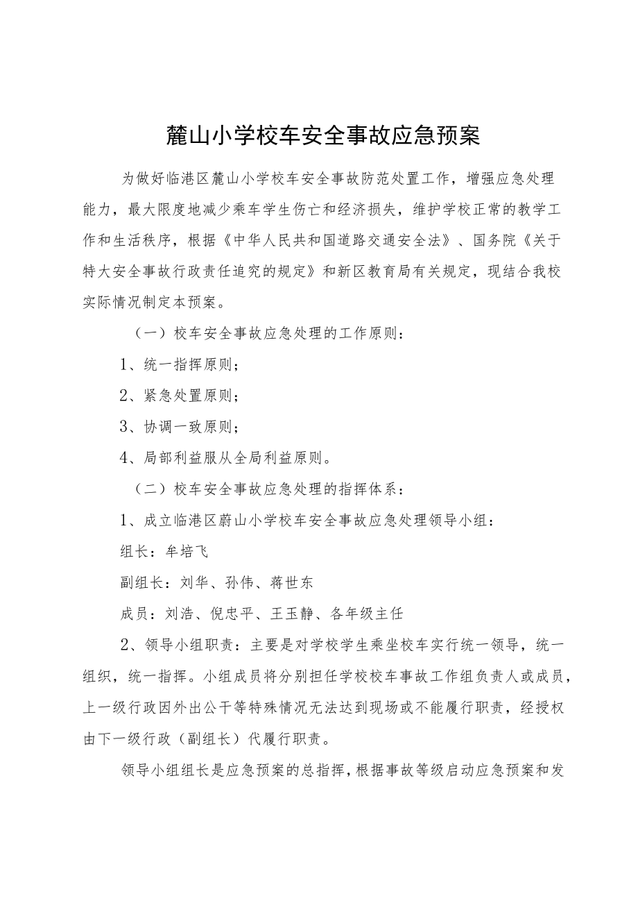 蔄山小学校车安全事故应急预案.docx_第1页