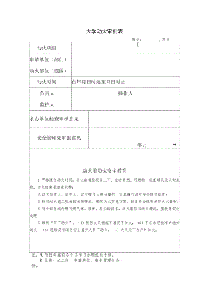 大学动火审批表.docx