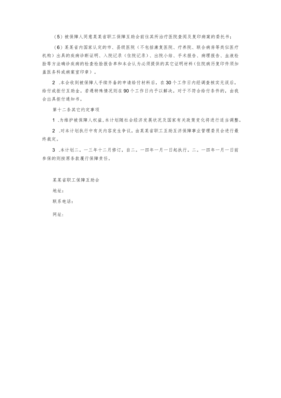 在职女职工安康互助保障计划甲种版.docx_第3页