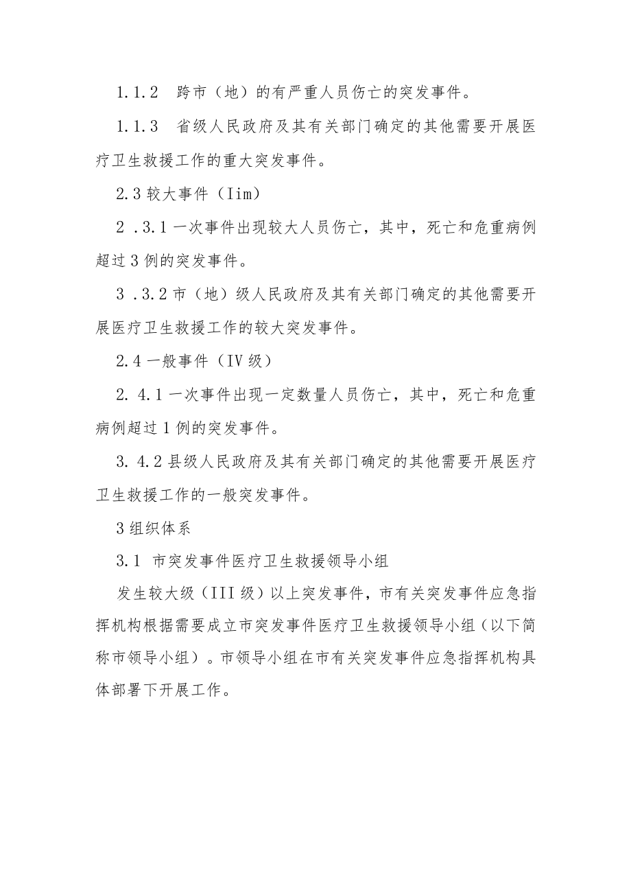 突发公共事件医疗卫生救援应急预案--根据第九版指南结合优化疫情防控二十条制定6-21-30.docx_第3页