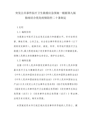 突发公共事件医疗卫生救援应急预案--根据第九版指南结合优化疫情防控二十条制定6-21-30.docx