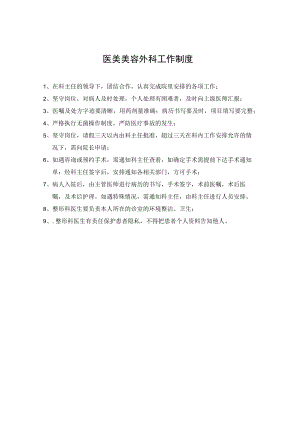 医美整形外科工作制度.docx