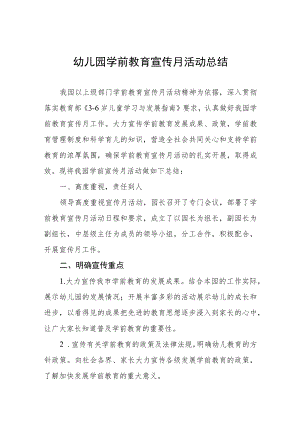 学前教育宣传月活动总结合集.docx