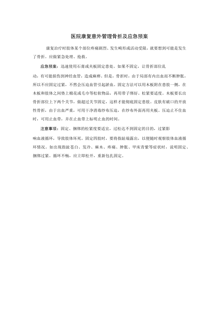 医院康复意外管理骨折及应急预案.docx_第1页