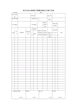 电力行业火电建设工程灌注桩施工记录汇总表.docx