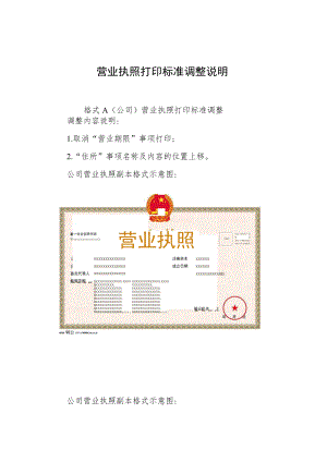 营业执照打印标准调整说明.docx