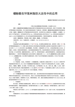 硼酚醛在环氧树脂防火改性中的应用.docx
