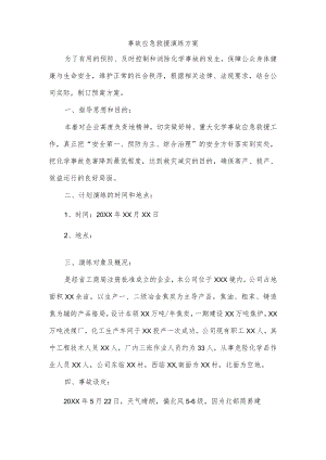 事故应急救援演练方案.docx