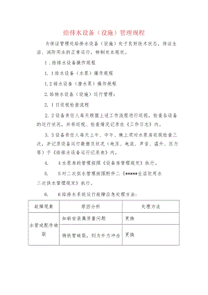 给排水设备（设施）管理规程.docx