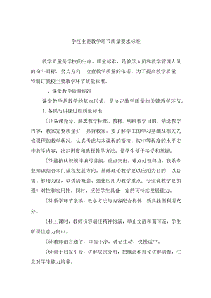 学校主要教学环节质量要求标准.docx